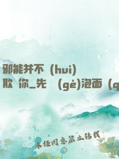 邪能并不會(huì)欺騙你