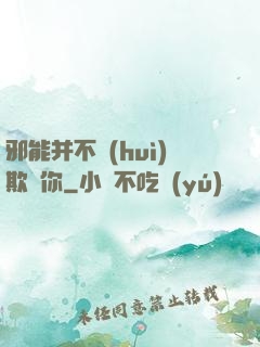 邪能并不會(huì)欺騙你