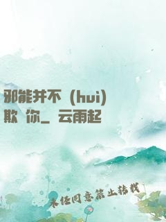 邪能并不會(huì)欺騙你