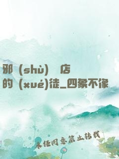 邪術(shù)雜貨店的學(xué)徒