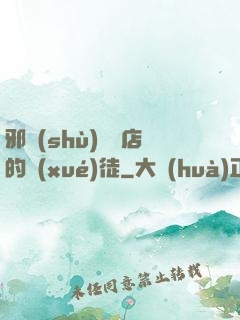 邪術(shù)雜貨店的學(xué)徒