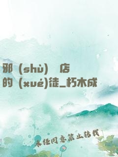 邪術(shù)雜貨店的學(xué)徒