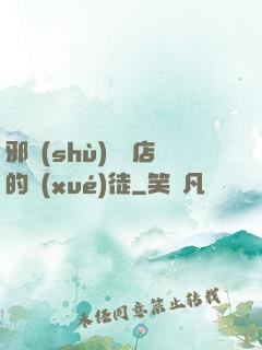 邪術(shù)雜貨店的學(xué)徒