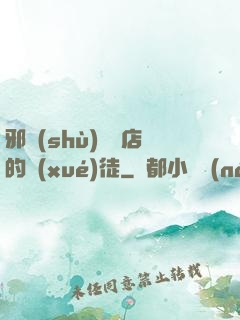 邪術(shù)雜貨店的學(xué)徒