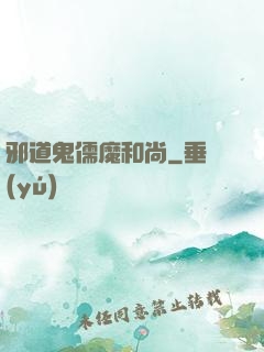 邪道鬼儒魔和尚