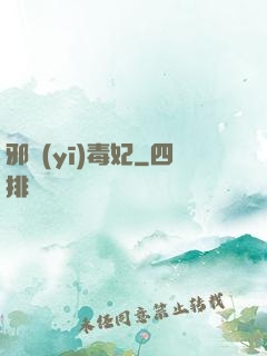 邪醫(yī)毒妃