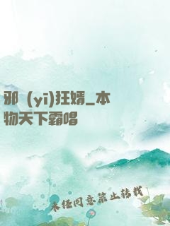 邪醫(yī)狂婿