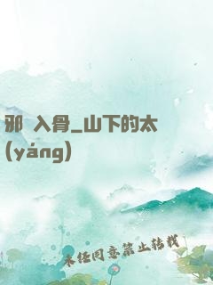 邪靈入骨