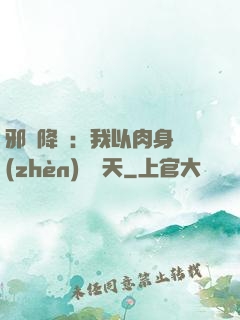 邪靈降臨：我以肉身鎮(zhèn)壓諸天