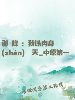 邪靈降臨：我以肉身鎮(zhèn)壓諸天