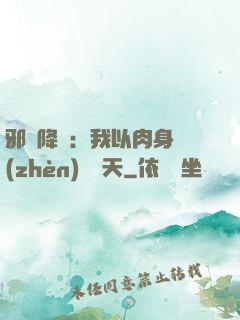 邪靈降臨：我以肉身鎮(zhèn)壓諸天