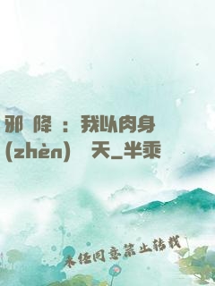 邪靈降臨：我以肉身鎮(zhèn)壓諸天