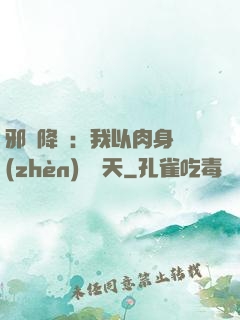 邪靈降臨：我以肉身鎮(zhèn)壓諸天