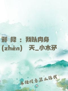 邪靈降臨：我以肉身鎮(zhèn)壓諸天