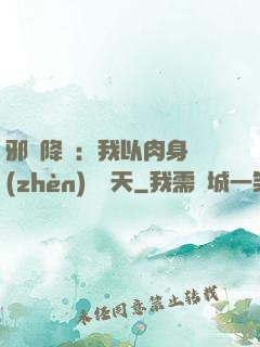 邪靈降臨：我以肉身鎮(zhèn)壓諸天