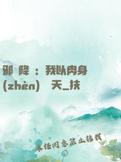邪靈降臨：我以肉身鎮(zhèn)壓諸天