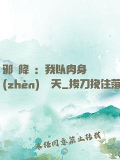 邪靈降臨：我以肉身鎮(zhèn)壓諸天