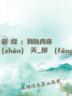 邪靈降臨：我以肉身鎮(zhèn)壓諸天