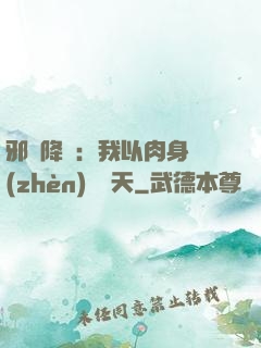 邪靈降臨：我以肉身鎮(zhèn)壓諸天