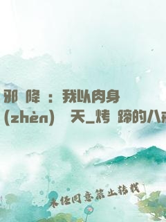 邪靈降臨：我以肉身鎮(zhèn)壓諸天