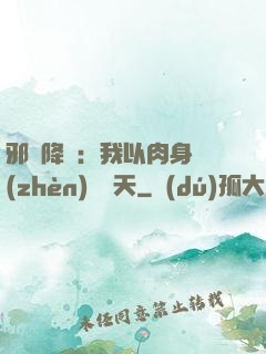 邪靈降臨：我以肉身鎮(zhèn)壓諸天