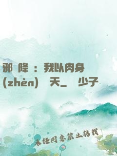 邪靈降臨：我以肉身鎮(zhèn)壓諸天