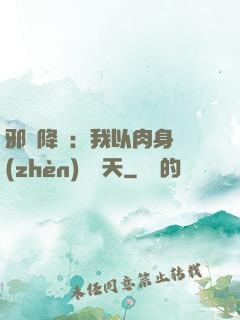邪靈降臨：我以肉身鎮(zhèn)壓諸天
