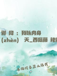 邪靈降臨：我以肉身鎮(zhèn)壓諸天