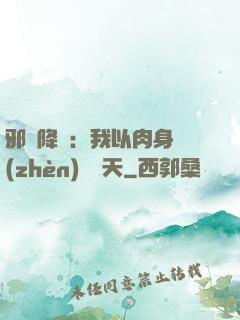 邪靈降臨：我以肉身鎮(zhèn)壓諸天