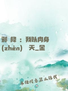 邪靈降臨：我以肉身鎮(zhèn)壓諸天
