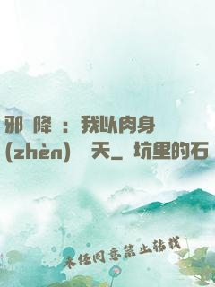 邪靈降臨：我以肉身鎮(zhèn)壓諸天