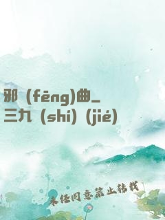 邪風(fēng)曲
