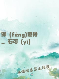 邪風(fēng)道骨