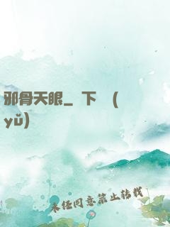 邪骨天眼
