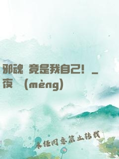 邪魂師竟是我自己！