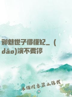邪魅世子懵懂妃