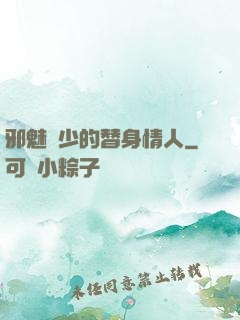 邪魅惡少的替身情人