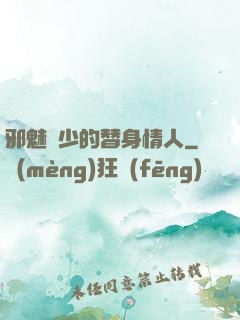 邪魅惡少的替身情人