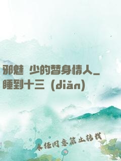 邪魅惡少的替身情人