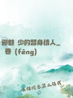 邪魅惡少的替身情人