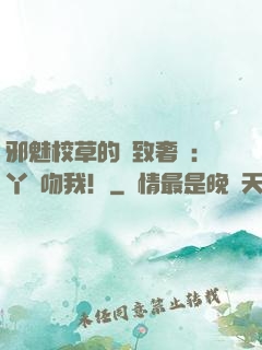 邪魅校草的極致奢寵：丫頭吻我！