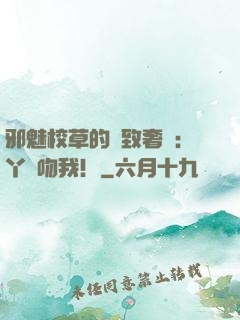 邪魅校草的極致奢寵：丫頭吻我！