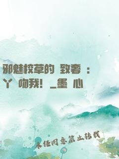 邪魅校草的極致奢寵：丫頭吻我！