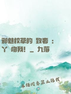 邪魅校草的極致奢寵：丫頭吻我！