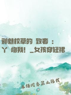 邪魅校草的極致奢寵：丫頭吻我！
