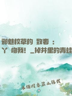 邪魅校草的極致奢寵：丫頭吻我！