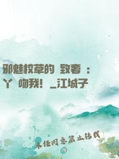 邪魅校草的極致奢寵：丫頭吻我！