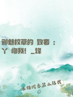 邪魅校草的極致奢寵：丫頭吻我！