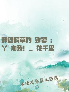 邪魅校草的極致奢寵：丫頭吻我！