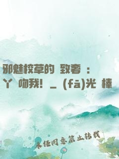 邪魅校草的極致奢寵：丫頭吻我！